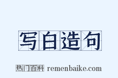写白造句是什么意思的图片